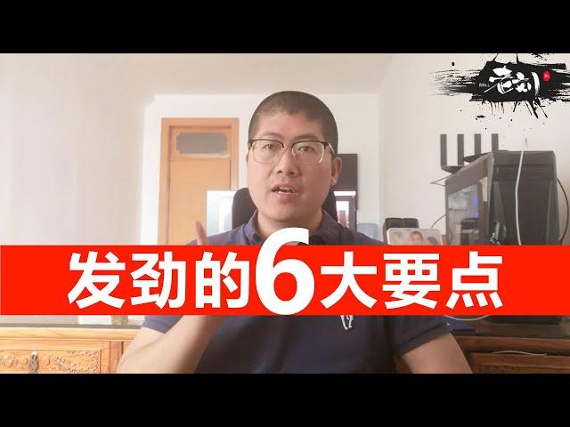 【颠覆认知】太极拳发劲的六大要点丨CC字幕