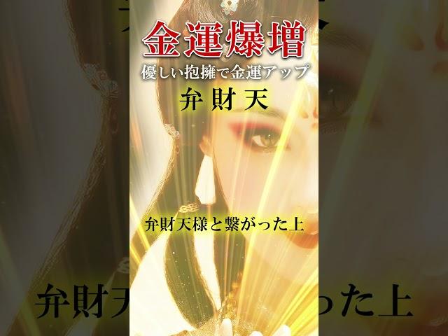 【聞き流して強力に金運アップする波動】弁財天真言【開運スピリチュアルなお経】#short #金運 #金運アップ #波動
