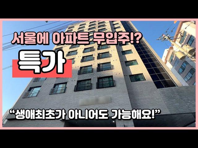 [서울신축아파트](S241223) 서울에 무입주 가능한 아파트!? 금천구청역 초역세권! 생애최초가 아니어도, 외국인분들도 가능해요! 서울 금천구 시흥동 [금천구청역아파트]