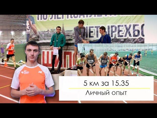 5 км за 15.35. Личный опыт. Тактика, питание, подводка. Распродажа программ!
