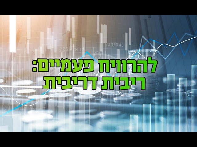 מה זה בכלל ריבית דריבית?