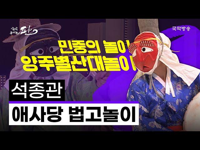 [국악콘서트 판] 양주별산대놀이 제5과장 3경 '애사당 법고놀이' - 완보/석종관