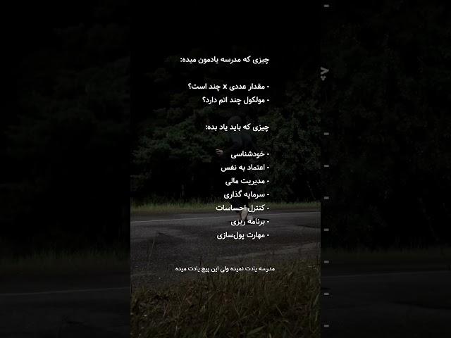 مدرسه یادت نمیده ولی این پیج یادت میده! 🫂 #انگیزشی #موفقیت #پیشرفت #shorts