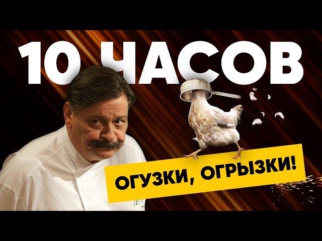 Баринов 10 часов (Кухня. Война за отель)