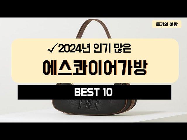 2024년 가성비 에스콰이어가방 추천 TOP10