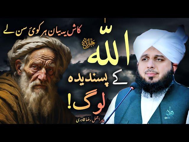 ALLAH kay pasandida log || ajmal raza qadri || waves hidayah