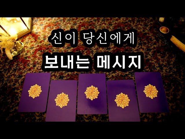 [타로] 지금 당신이 들어야 할 이야기