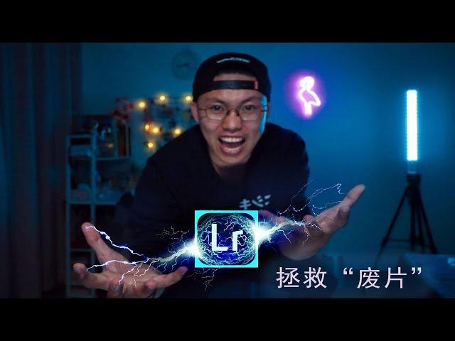 【lightroom教程】教你如何用LR拯救废片