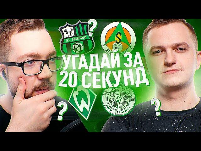 УГАДАЙ ЗА 20 СЕКУНД - ФОРЛАН vs ДЖЕТ | FIFA 21