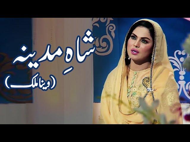 Naat By Veena Malik | Shah e Madina | Ramzan 2020 | Desi Tv