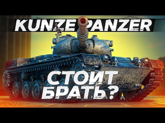 Kunze Panzer - СТОИТ БРАТЬ? ОБЗОР ТАНКА! World of Tanks!