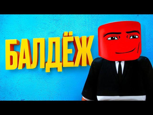 Балдёжный Roblox 2