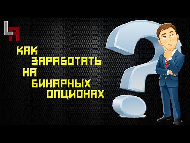 Бинарные опционы как заработать в 2020?? Торговля по объемам!