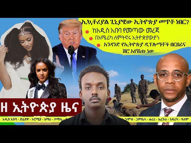 Ethiopia ዘ ኢትዮጵያ የዕለቱ ዜና | The Ethiopia Daily Ethiopia News November 7, 2024 | The Ethiopia Channel