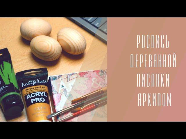 Роспись деревянной писанки акрилом #залишайсявдома #Пасха