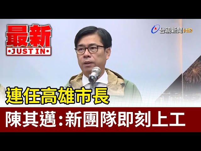 連任高雄市長 陳其邁：新團隊即刻上工【最新快訊】