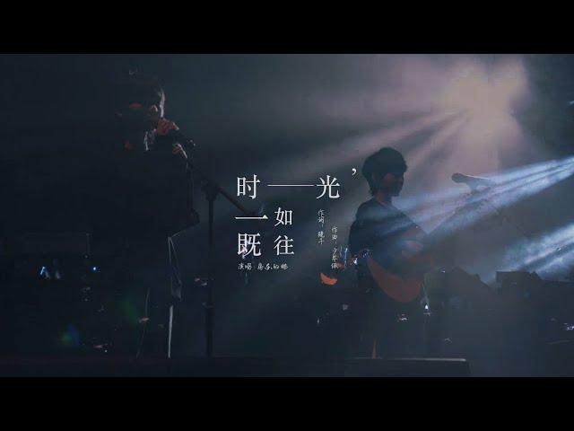 房東的貓 －《 時光，一如既往》 MV