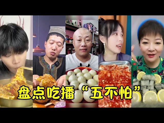 盘点吃播界的奇葩美食 —— 吃播五不怕 | 以下迷惑行为请勿模仿 | 个个都是铁齿铜牙大吃播