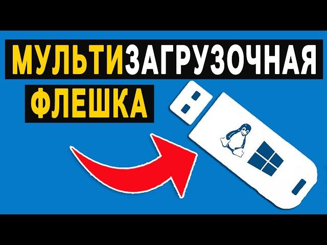  Мультизагрузочная флешка с несколькими ОС Windows 7, 10, 11, Linux ️ Как сделать флешку ventoy