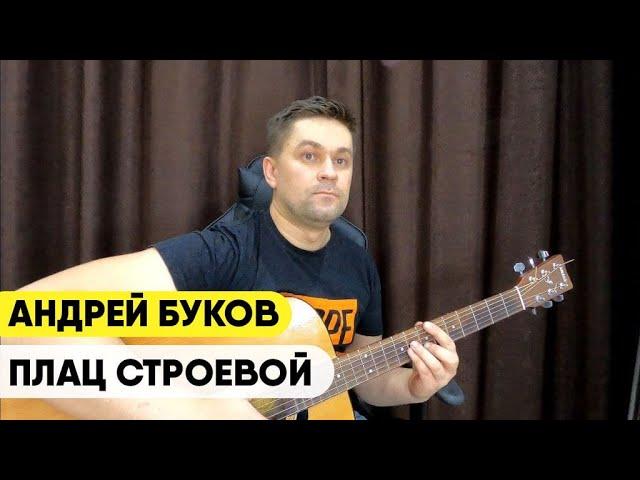 ПЛАЦ СТРОЕВОЙ - АНДРЕЙ БУКОВ. АРМЕЙСКИЕ ПЕСНИ ПОД ГИТАРУ. КАВЕР НА АНДРЕЯ БУКОВА.