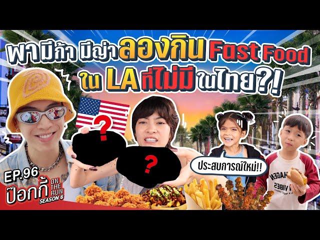 พา มีก้า มีญ่า ลองกิน Fast Food ใน LA ที่ไม่มีในไทย!? | ป๊อกกี้ on the run SS6 EP96