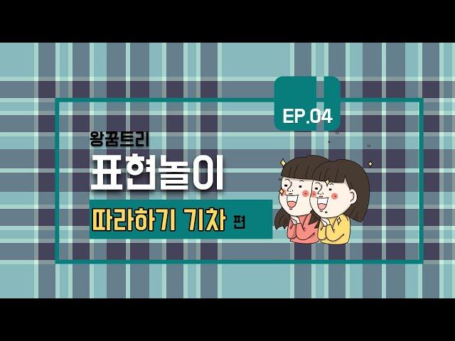 3학년 체육 표현 수업: 표현놀이 - 따라하기 기차