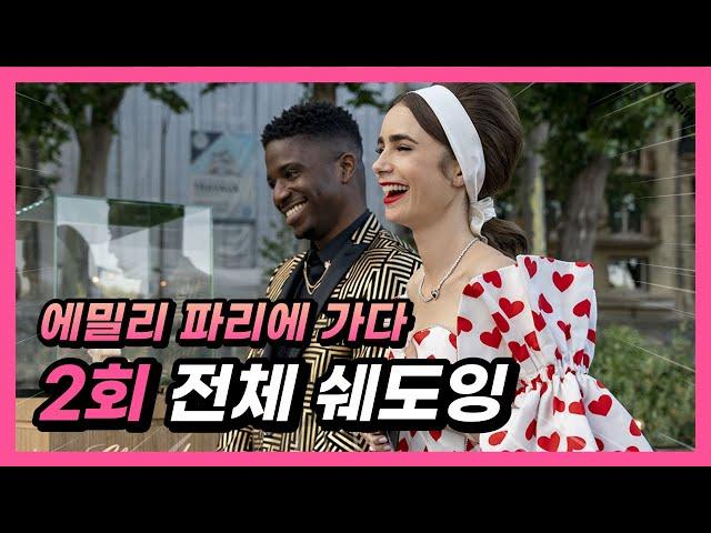 [에밀리 파리에 가다 2회] 미드영어공부! 자면서 듣는 영어! 원어민이 자주 사용하는 생활영어!