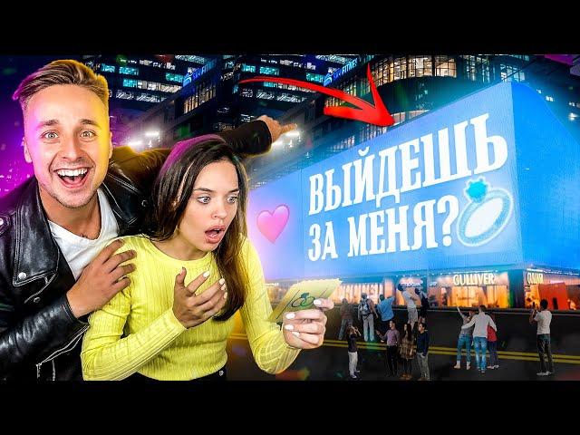 ПРИЗНАЛСЯ В ЛЮБВИ НА ОГРОМНОМ ЭКРАНЕ... *** СДЕЛАЛ ПРЕДЛОЖЕНИЕ? ***