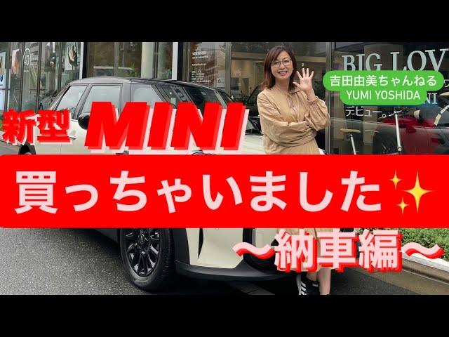 【新車購入】こんにちはMINI〜納車編〜　必見！笑顔になるサプライズ　超絶可愛い納車お祝い　 ＃吉田由美ちゃんねる　#yumiyoshida