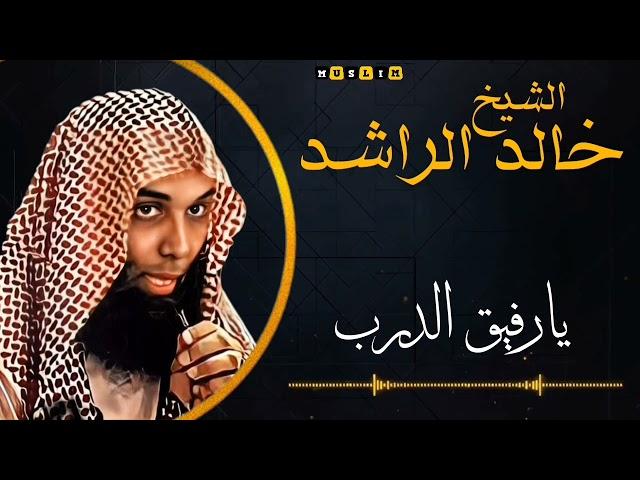 الـشـيـخ خالد الراشد يارفيق الدرب