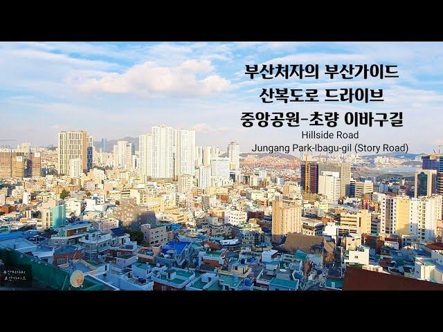 Driving in Busan/Korea/부산 영주동 산복도로-중앙공원(민주공원)-초량 이바구길