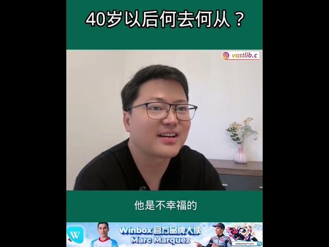 40岁以后的人生，该何去何从？ #认知觉醒 #智慧人生