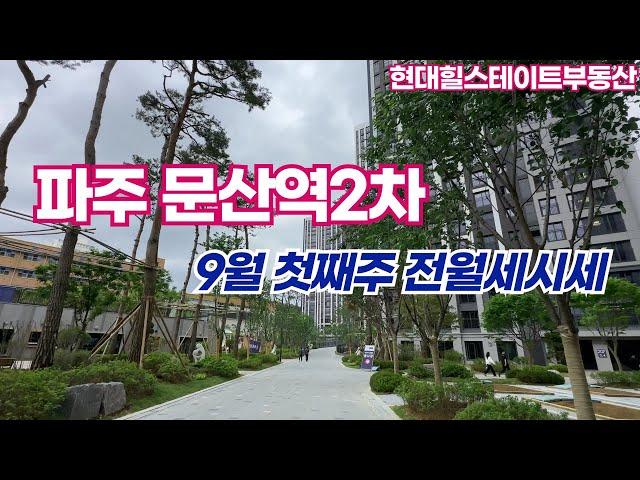 9월1주차) 파주문산역2차 동문디이스트 전세 월세 가격알려드립니다~