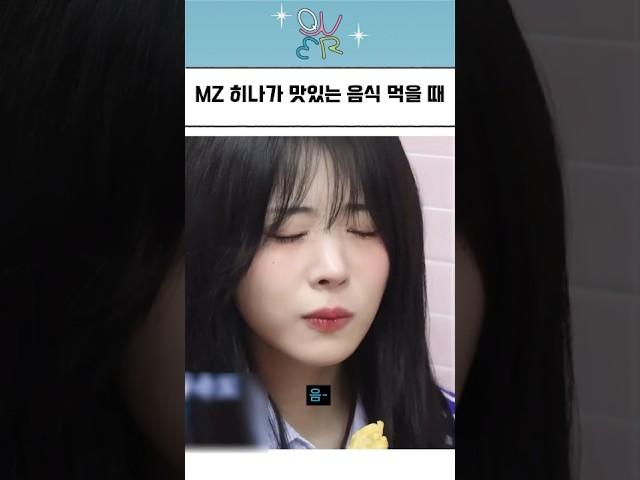 히나가 맛있는 음식을 먹을때 쓰는 MZ용어ㅋㅋㅋ