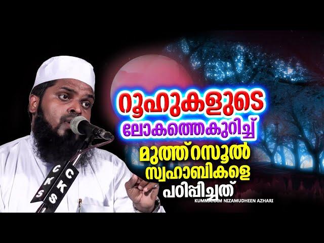 റൂഹുകളുടെ ലോകം | ISLAMIC SPEECH MALAYALAM 2024 | KUMMANAM NIZAMUDHEEN