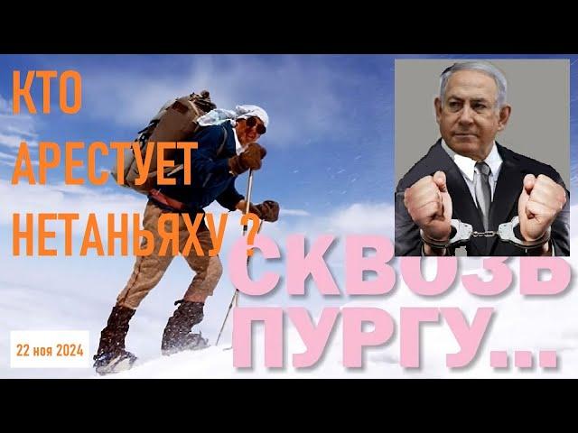* СКВОЗЬ ПУРГУ * МИРНЫЙ ПЛАН ДЛЯ УКРАИНЫ * КТО АРЕСТУЕТ НЕТАНЬЯХУ? * НЕДЕЛЯ ТРАНСГЕНДЕРОВ *