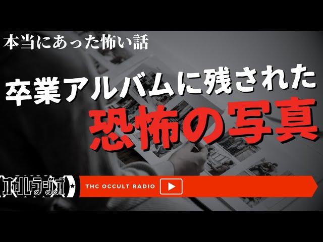 卒業アルバムの恐怖！本当にあった怖い話「卒業アルバム」「遅い車」不思議な話・人怖を朗読・考察 THCオカルトラジオ