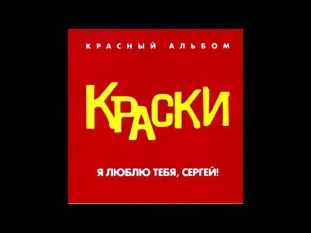 группа Краски - Мамочка Моя