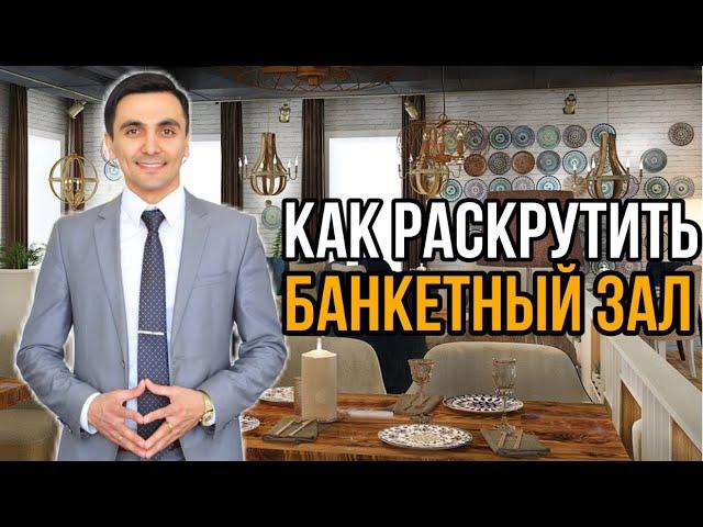 Как раскрутить банкетный зал. Как привлечь гостей./OYBEK XO