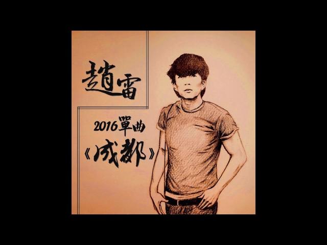 赵雷 - 成都 [完整]
