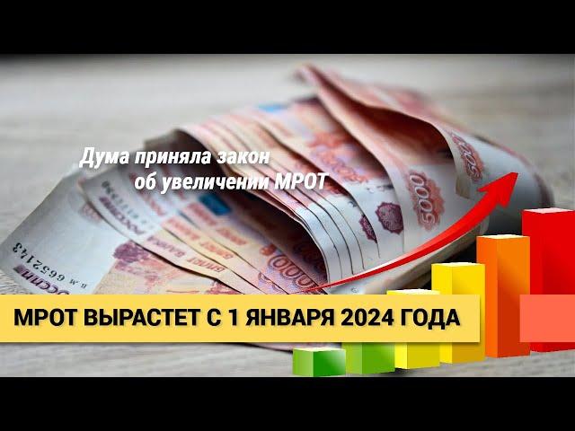 МРОТ в 2024 году значительно вырастет. Минимальный размер оплаты труда увеличится на 18.5%