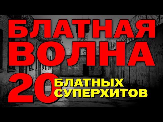 Блатная волна - 20 Блатных суперхитов @rushanson #шансон #пацанскиепесни #блатныепесни #блатняк