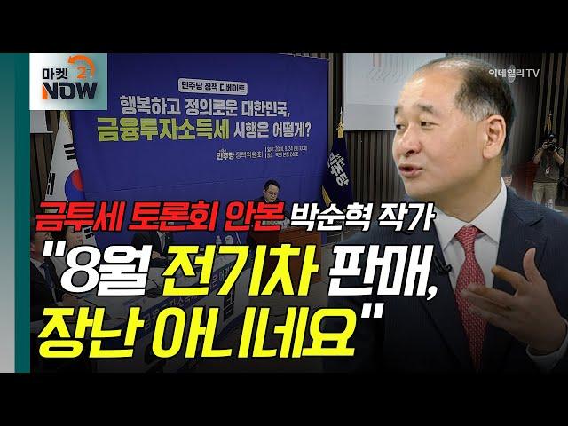 금투세 토론회 안본 박순혁 작가 "8월 전기차 판매, 장난 아니네요" [오만한 인터뷰] | Market Now (20240925)