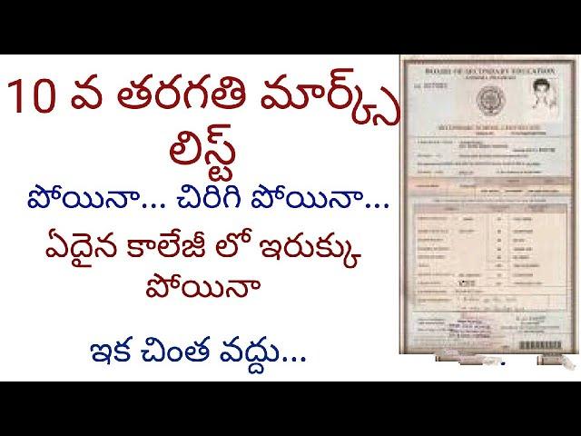 #NEWS#IMPORTANT NEWS 10 వ తరగతి, మర్క్స్ లిస్టు పోయిందా.... || చింత వొద్దు ఇక