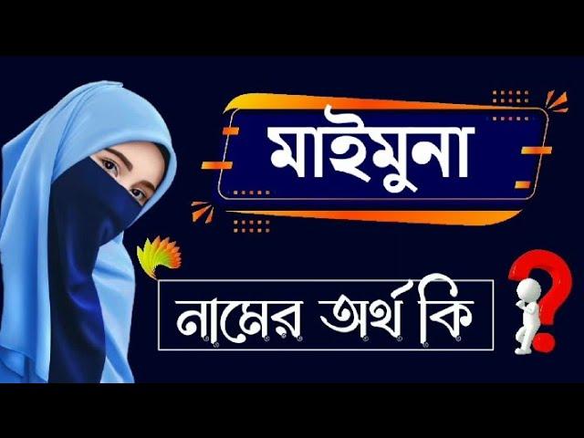 মাইমুনা নামের অর্থ কি | Maimuna Name Meaning | Name Meaning