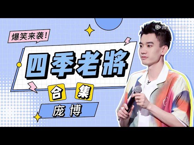 庞博合集：陪脱口秀走过四季！我一直在！ | 《脱口秀大会S4 Rock&Roast S4》