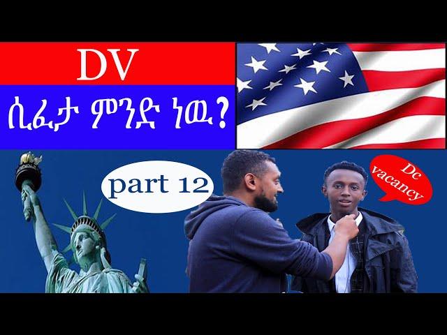 DV ሲፈታ ምን ማለት ነዉ? DV 2023 ethio comedy |Street Quiz | Funny Videos |ethio funny interview part 12