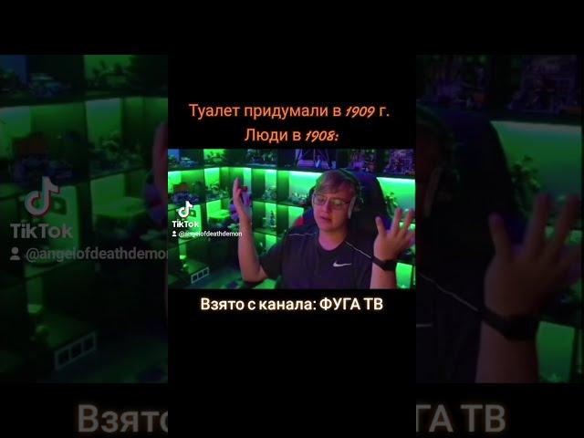 Туалет придумали в 1909 г. Люди до 1909 г. - #shorts #фугатв #пятерка #туалет #приколы
