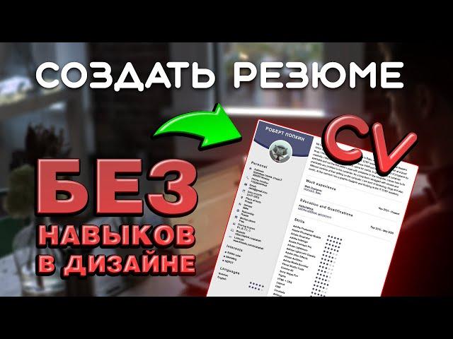 КАК СОЗДАТЬ РЕЗЮМЕ (CV) | ТУТОРИАЛ