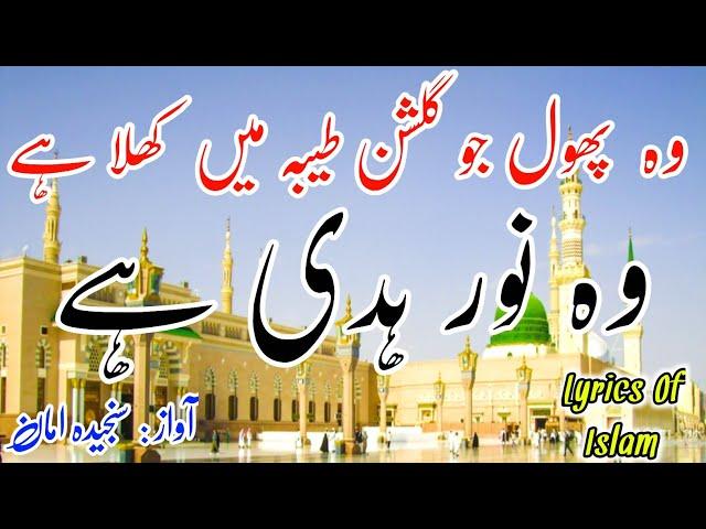 Most Beautiful Naat | Wo Phool Jo Gulshan e Taiba Me Khila Hai - Wo Noor e Huda Hai |  Sanjida Aman